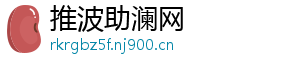 推波助澜网